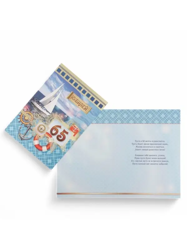 Открытка «Юбилей 65»,19×29 см Открытка «Юбилей 65»,19×29 см