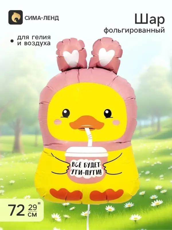 Воздушный шар фольгированный 29" &laquo;Уточка&raquo;