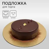 Подложка для торта, кондитерская, круглая, золото - белый, 18 см, 1.5 мм