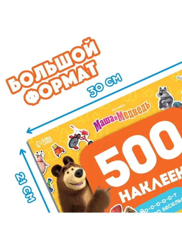 Альбом 500 наклеек &laquo;Вот столько веселья!&raquo;, А4, 12 стр., Маша и Медведь