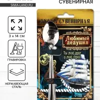 Ложка чайная с гравировкой &laquo;Любимый дедушка&raquo;, на подарочной открытке, 3&times;14 см