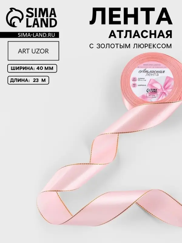 Лента атласная, с золотым люрексом, 40 мм, 23&plusmn;1 м, розовая №04