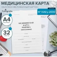 Медицинская карта ребёнка А4 &laquo;Классика&raquo;, форма № 026/у-2000, 32 листа