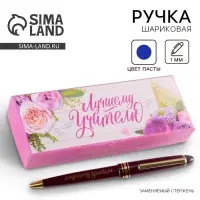 Ручка шариковая, синяя паста, 1 мм, пластик, автоматическая &laquo;Лучшему учителю&raquo;