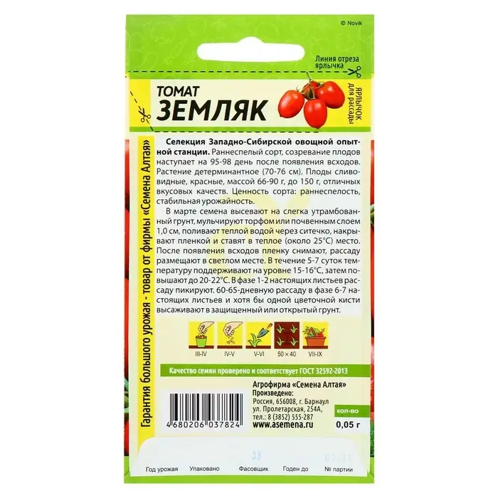Семена Томат &laquo;Земляк&raquo;, раннеспелый, 0.05 г, &laquo;Семена Алтая&raquo;