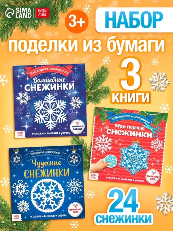 Аппликации &laquo;Новогодняя мастерская снежинок&raquo;, набор 3 шт. по 20 стр.
