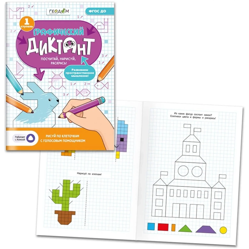 Тетрадь рабочая Граф.диктант с голос.помощ.1ступ,Серия Учимся весело 28стр