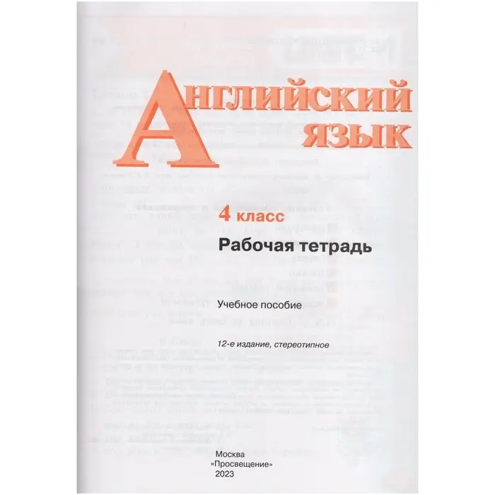 Рабочая тетрадь «Английский язык. Activity book», 4 класс, Кузовлев В.П Рабочая тетрадь «Английский язык. Activity book», 4 класс, Кузовлев В.П