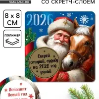 Магнит новогодний со скретч-слоем «Судьбу на 2026 год узнай», 8 х 8 см