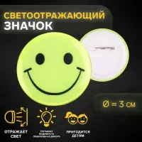 Светоотражающий значок «Смайл», d=3 см, жёлтый