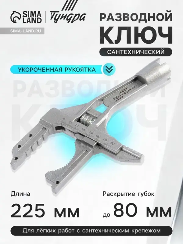 Ключ разводной сантехнический ТУНДРА, укороченная рукоятка, раскрытие губок до 80 мм, 225 мм