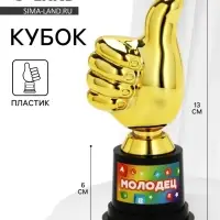 Кубок наградная фигура &laquo;Молодец&raquo;, пластик, 13&times;6&times;5.1 см
