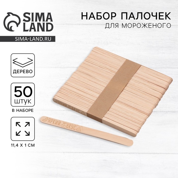 Палочки для мороженого деревянные «Яркий вкус», набор 50 шт, 11.4 х 1 см Палочки для мороженого деревянные «Яркий вкус», набор 50 шт, 11.4 х 1 см