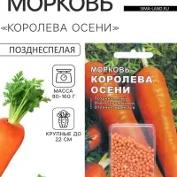 Семена Морковь &laquo;Королева осени&raquo;, простое драже, 300 шт., позднеспелая, &laquo;Росток-гель&raquo;