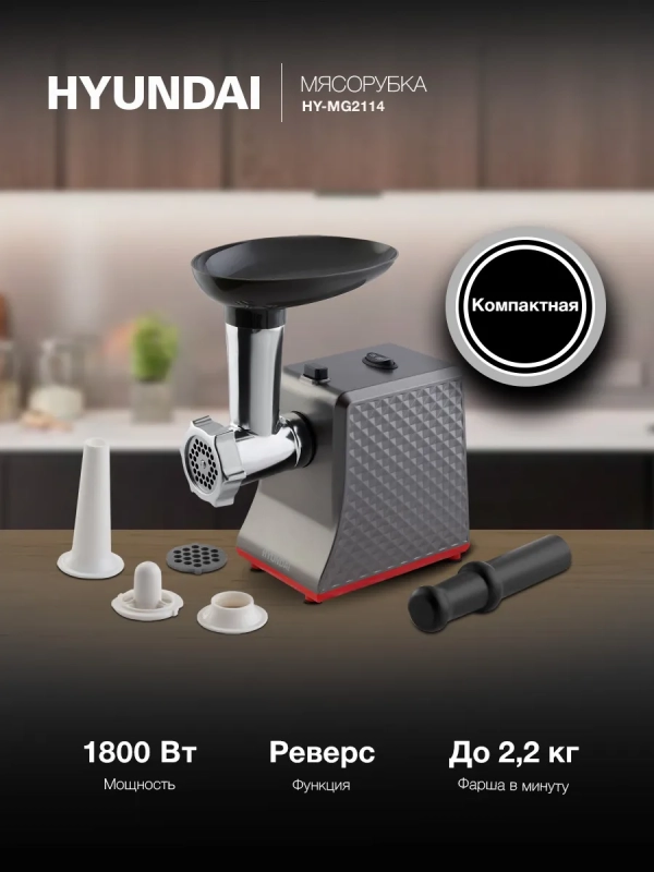 Мясорубка HY-MG2114 1800Вт Мясорубка HY-MG2114 1800Вт