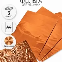 Фольга А4, 3 листа, бронзовая, для чеканки, в папке