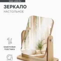 Зеркало настольное BAMBOO, 21&times;18&times;9 см, (13&times;18 см), бежевое