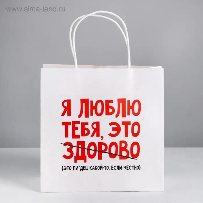 Пакет подарочный, упаковка, &laquo;Я люблю тебя&raquo;, 22&times;22&times;11 см