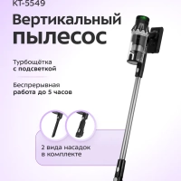 Беспроводной вертикальный пылесос КТ-5549 - 350 Вт Беспроводной вертикальный пылесос КТ-5549 - 350 Вт