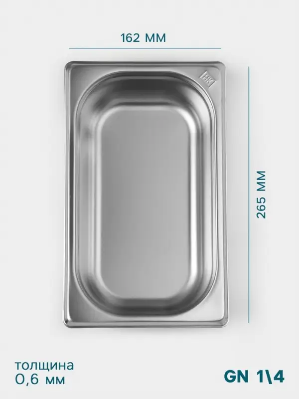 Гастроёмкость GN 1/4 Hanna Kn&ouml;vell, 65 мм, 265&times;162&times;65 мм, толщина 0.8 мм, нержавеющая сталь