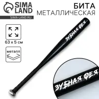 Бита металлическая &laquo;Зубная фея&raquo;, 63&times;5 см