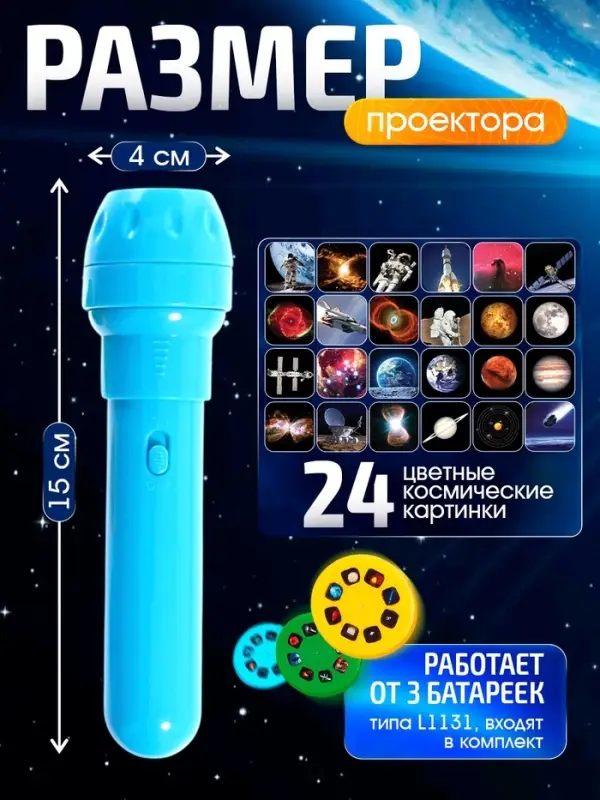 Проектор-фонарик &laquo;Космос&raquo;, 3 слайда, 24 картинки, МИКС