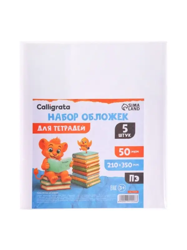 Набор обложек ПЭ 5 штук, 210&times;350 мм, 50 мкм, для тетрадей и дневников (в мягкой обложке)