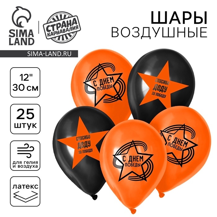 Воздушный шар латексный 12 Воздушный шар латексный 12" «С Днём Победы», 25 шт.