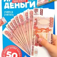 Игровой деньги &laquo;Учимся считать&raquo;, 5000 рублей, набор 50 купюр