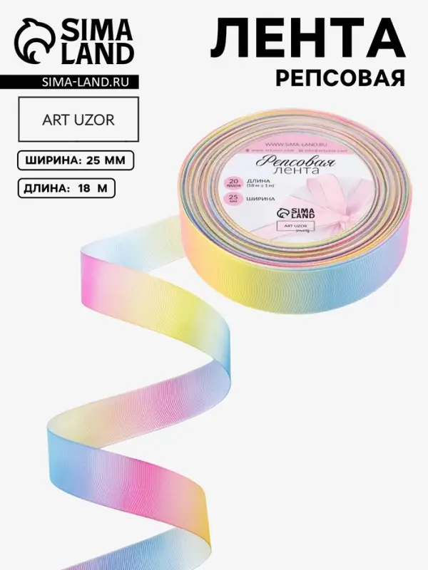 Лента репсовая &laquo;Радуга&raquo;, 25 мм, 18&plusmn;1 м, разноцветная