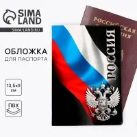 Обложка на паспорт &laquo;Россия&raquo;, ПВХ