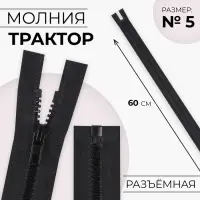 Молния «Трактор», №5, разъёмная, замок автомат, 60 см, чёрная Молния «Трактор», №5, разъёмная, замок автомат, 60 см, чёрная