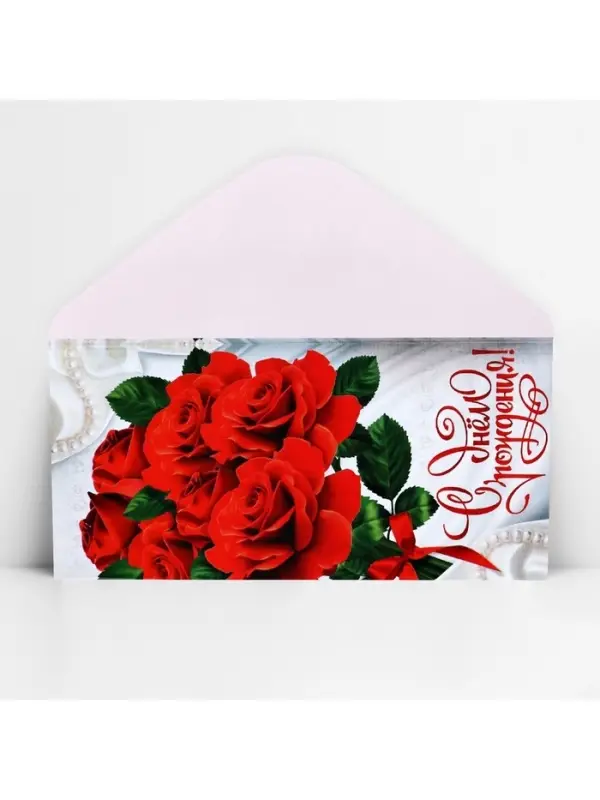 Конверт для денег &laquo;С Днём Рождения&raquo;, 16.5&times;8 см