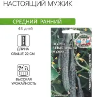 Семена Огурец &laquo;Настоящий мужик &raquo;, 0.2 г