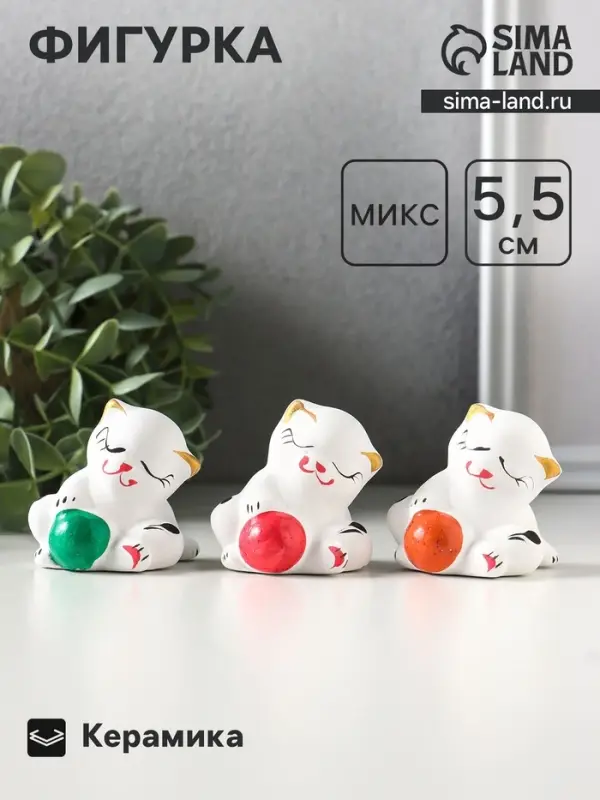 Фигурка керамика &laquo;Котик с мячом&raquo;, 5.5 см, белый, МИКС