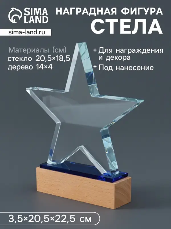 Наградная фигура стела &laquo;Звезда&raquo;, подставка 14&times;4 см, звезда 20.5&times;18.5 см, 3.5&times;20.5&times;22.5 см