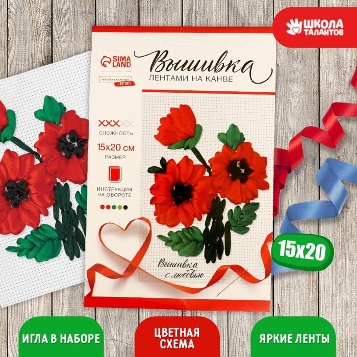 Вышивка лентами на канве «Красные маки», набор для творчества Вышивка лентами на канве «Красные маки», набор для творчества