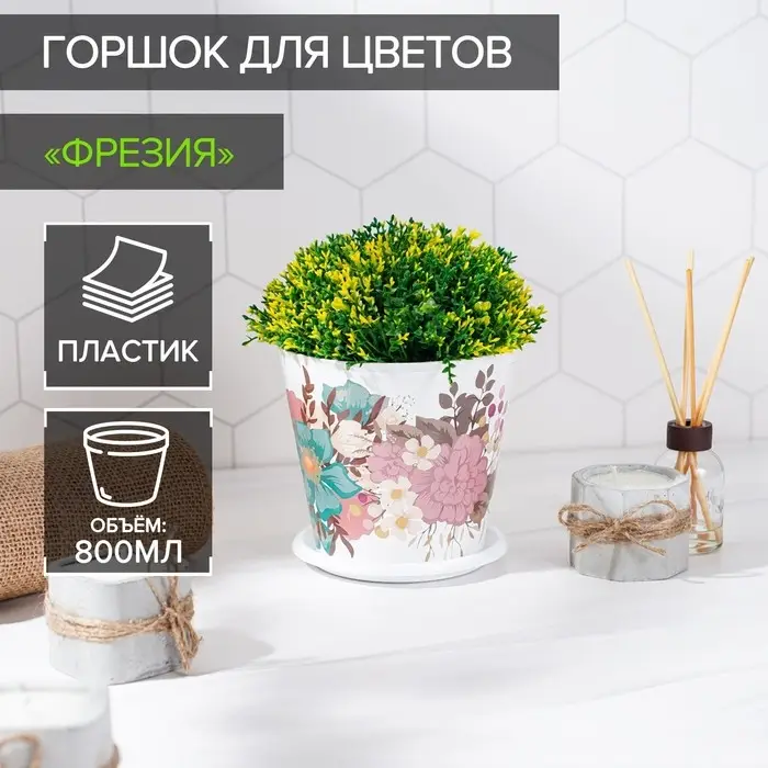 Горшок для цветов Доляна «Фрезия», 800 мл, цвет белый Горшок для цветов Доляна «Фрезия», 800 мл, цвет белый