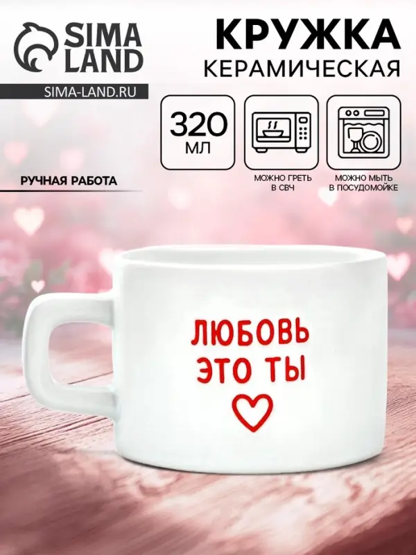 Кружка керамическая &laquo;Любовь - это ты&raquo;, 320 мл, ручная работа