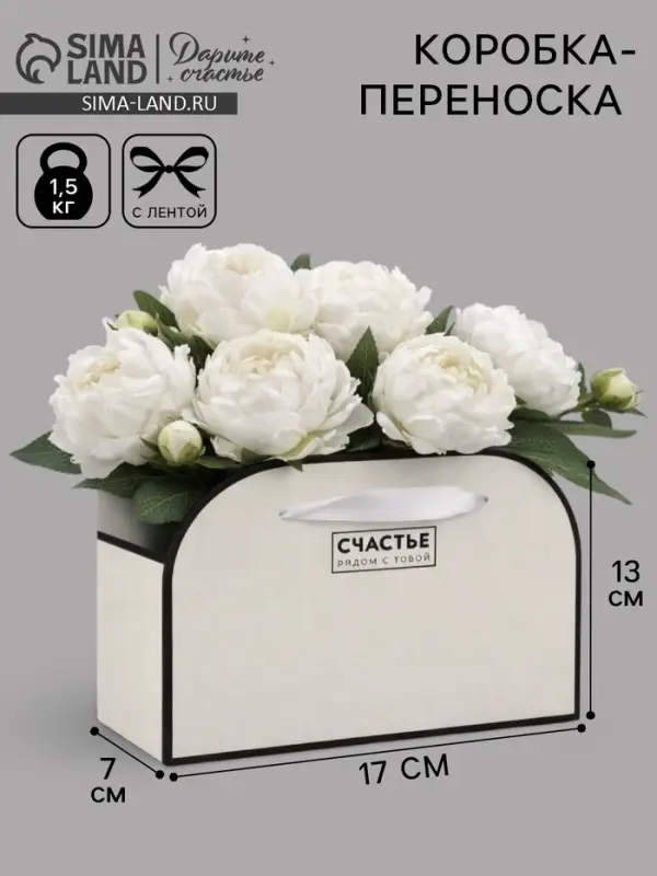 Коробка для цветов складная &laquo;Счастье рядом с тобой&raquo;, 17&times;13&times;7 см