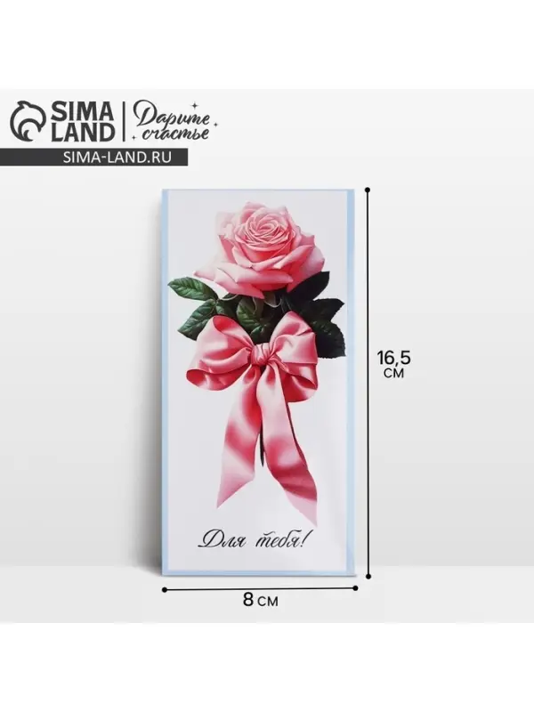 Конверт для денег «Для тебя», 16.5 х 8 см