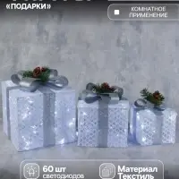 Светодиодная фигура &laquo;Подарки с серой лентой&raquo; 15, 20, 25 см, текстиль, металл, 220 В, свечение белое