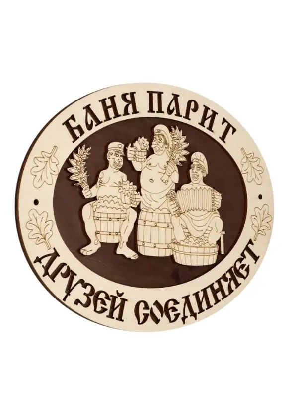 Табличка для бани и сауны &laquo;Баня парит - друзей соединяет&raquo;, 29.5&times;22 см, деревянная