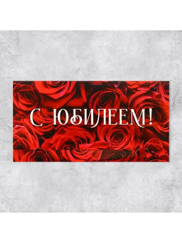 Конверт для денег &laquo;С Юбилеем&raquo;, 19&times;0.7&times;9.5 см
