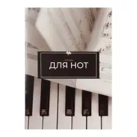 Тетрадь для нот А4, 16 листов «Ноты», вертикальная