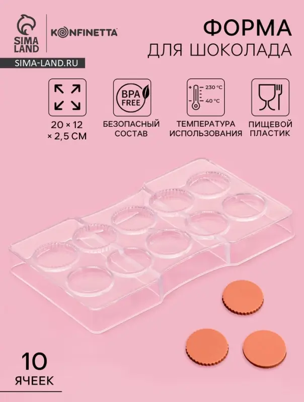 Форма для конфет и шоколада KONFINETTA &laquo;Медаль&raquo;, 20&times;12&times;2.5 см, 10 ячеек 3.3&times;0.4 см, пластик, прозрачная