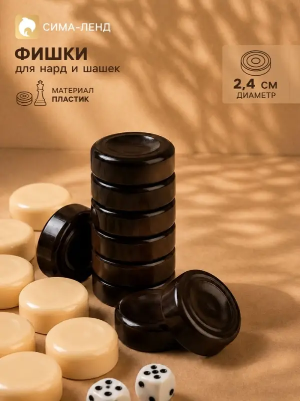 Фишки для нард и шашек, 30 шт., 2 кубика, d=2.4 см, пластик