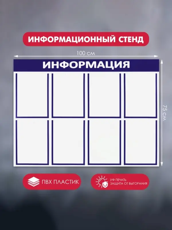 Информационный стенд &laquo;Информация&raquo;, 8 плоских карманов, 100&times;75 см, А4, синий