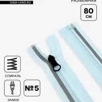 Молния &laquo;Спираль&raquo;, №5, разъёмная, со светоотражающей полосой, замок автомат, 80 см, голубая