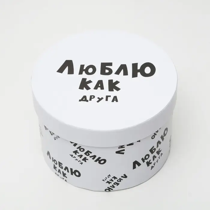 Подарочная коробка с приколами "Люблю как друга", круглая, 15 х 15 х 10 см